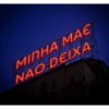 МІПНА МАЄ NAO DEIXA