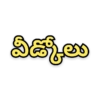 వీడ్కోలు