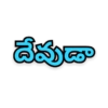 దేవుడా