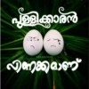 പുള്ളിക്കാരൻ
BRAANTHAN
എന്നാണ്
