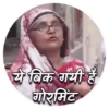 ये बिक गयी है गोरमिंट