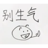别生气