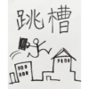 跳槽 时 紅 000 PODO