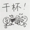 干杯! 00