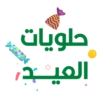 حلويات العيـد