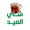 شـاي العيـد
