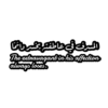 عبارات - Text 2 28
