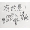 有的是! TA 果
