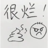 很烂!