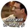 औरत बनने का शौक है, हैं?