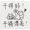干得好! v W 干得漂亮!