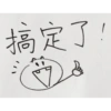 搞定了! =