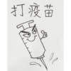 打疫苗 18