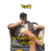 לְטַפֶּל MAXAL אני הולך לשבור לך את הלב.
