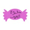 حليوة العيد