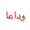 Arabic_text_sticker 8