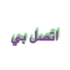 Arabic_text_sticker 9