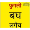 Marathi Comdey Words Pack 19