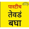 Marathi Comdey Words Pack 18