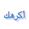 Arabic_text_sticker 5