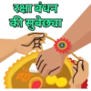 रक्षा बंधन
की सुवेच्या