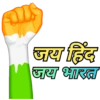 जय हिंद जय भारत