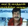 ரைட்டு சைத்தான் சைக்கிள்ல வருது தலை வட்ட ROFLPHOTOS.