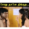 சோறு தானே திங்குற... roflphotos.com