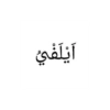 أيلفي
