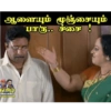 ஆளையும் மூஞ்சையும் பாரு.. ச்சை ! தமிழ் COMEDY MEMES FLPHOTOS COM