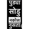 Marathi stickers 11