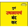 Marathi Comdey Words Pack 11