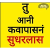 Marathi Comdey Words Pack 7