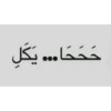 ܟܟܟ…ܢܠ
