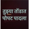 Marathi Shivya 5