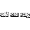 ODIA LOCAL SLANGS 14