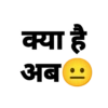 क्या है अब · ·