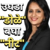 उघडा "डोळे" बघा "नीट"
