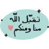 w تقبل الله منا ومنكم