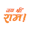 जय श्री राम !