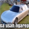 マツダデンガシタンピランメマンジャン Ga usah ngarep