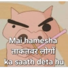 Mai hamesha ताकतवर लोगों ka saath deta hu