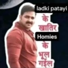 ladki patayi के खातिर Homies के भूल गईल