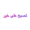 Arabic_text_sticker 7