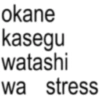 okane kasegu watashi wa stress