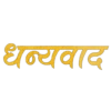 धन्यवाद