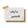 ملصقات التحضير📝🌻 6
