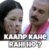 KAANP KAHE RAHI HO?