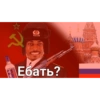 Россия CCCP Pus OKA Ебать?