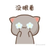 没眼看
時調